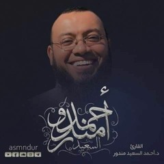 تلاوه رائعه مما تيسر من سوره الأعراف للشيخ أحمد السعيد مندور