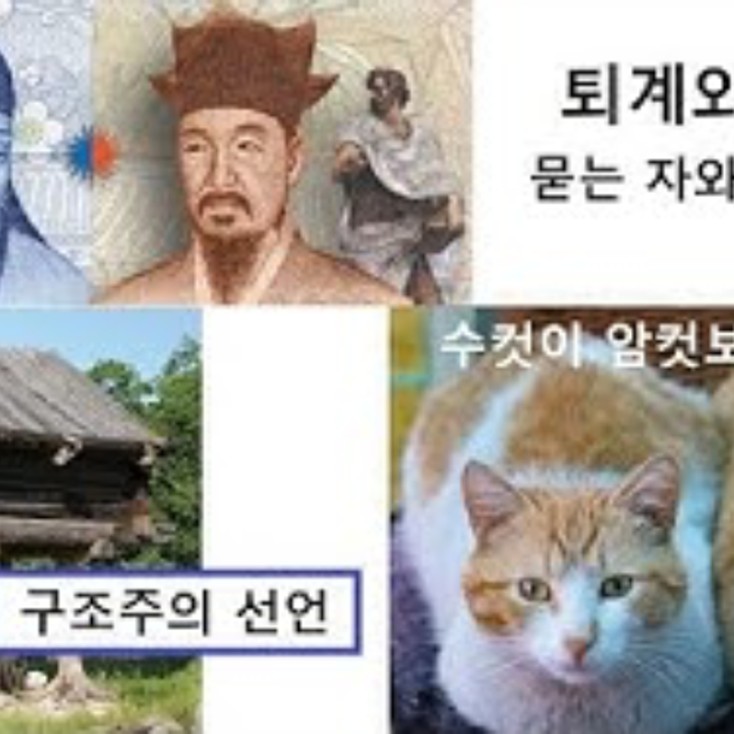 2026-04-12 퇴계와 율곡, 구조주의 선언