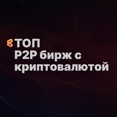 ТОП-15 лучших P2P бирж c криптовалютой для россиян