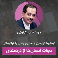 درمان شدن قبل از عمل جراحی با فرادرمانی - نجات انسان‌ها از دردمندی