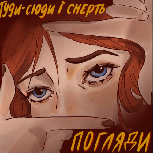туди-сюди і смерть «Погляди»