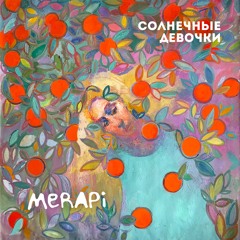 MERAPI — Солнечные девочки