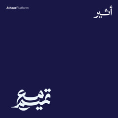 الحرب بين فكرتين