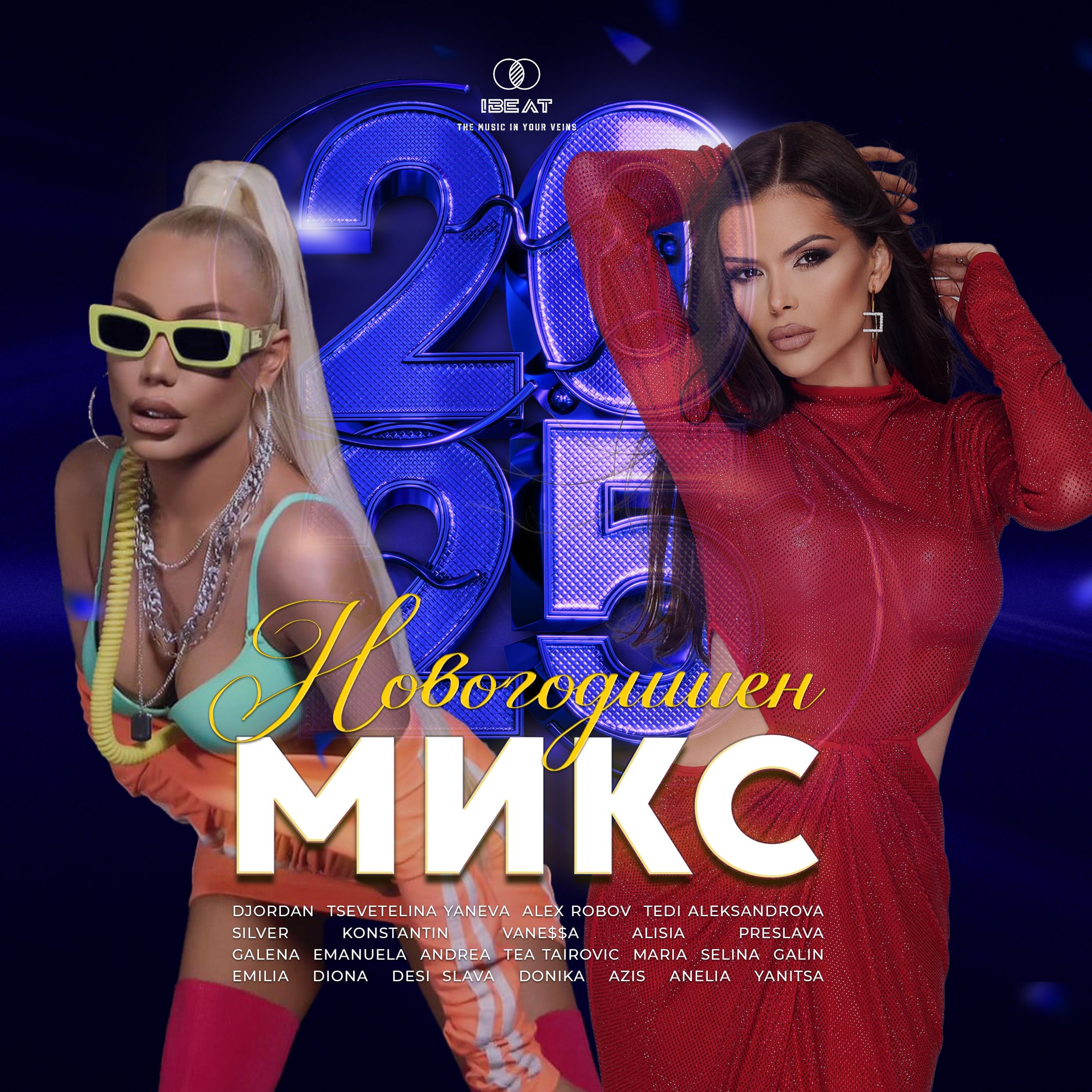 NOVOGODISHEN MIX | Новогодишен Микс, 2025 episode artwork