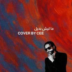 ما ليش بديل - عمرو دياب | Cover by Cee | Amr Daib - Malish Badeel
