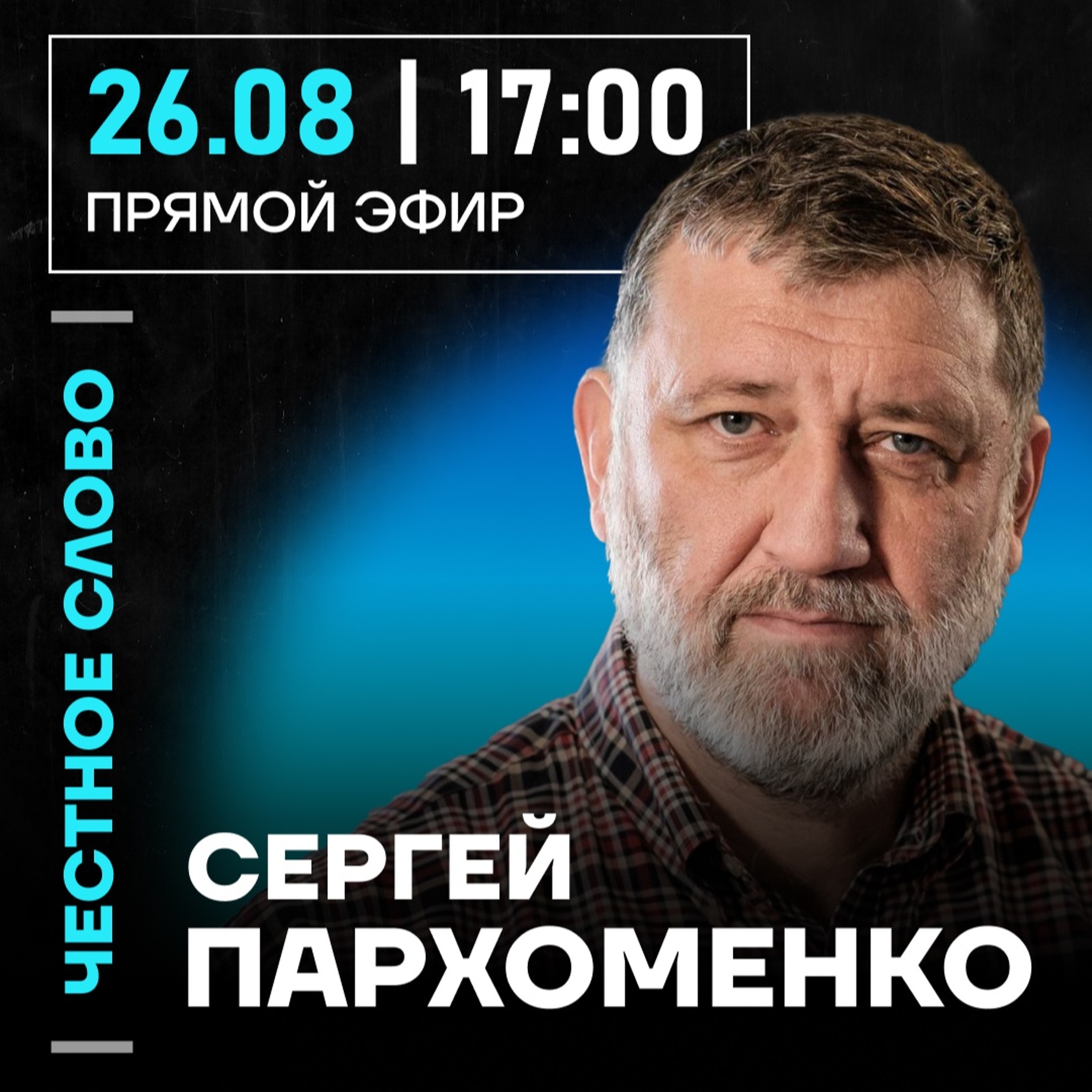 Честное слово с Сергеем Пархоменко