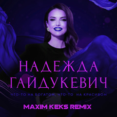 Надежда Гайдукевич — Что-то на богатом, что-то на красивом (Maxim Keks Remix)