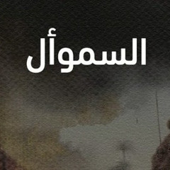 إذا المرء لم يدنس من اللؤم عرضه - السموأل