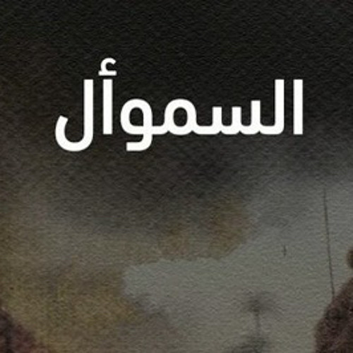 إذا المرء لم يدنس من اللؤم عرضه - السموأل