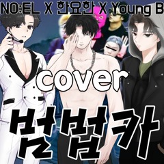 범법카 - [ NO:EL (노엘) 장용준 ] X [ 한요한 ] X [ Young B (영비) 양홍원 ] cover