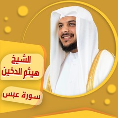 الشيخ | هيثم الدخين | سورة عبس sheich Haytham Aldukhain | 'Abasa  surah