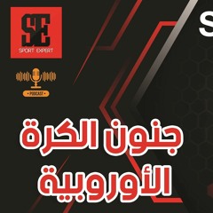 بودكاست خبير الرياضة | جنون الكرة الأوروبية | بين مؤتمر كونتي التاريخي وسقطة ميتروفيتش وإبداع نابولي