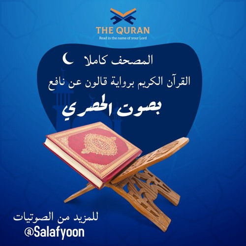 Stream القرآن الكريم برواية قالون عن نافع بصوت الحصري by الأمواج السنية |  Listen online for free on SoundCloud