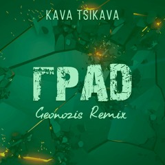 Kava Tsikava - ГРАД (Geonozis Remix)