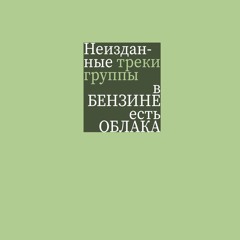 вБЕНЗИНЕестьОБЛАКА - Что делаешь (feat. Munen Musin, абуя ко, ли тература)(speedup x1.25)