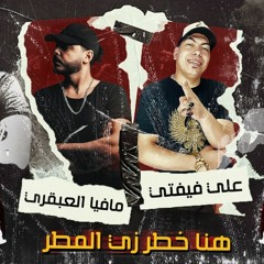 مهرجان (هنا خطر) (لي الناس متعوده) غناء علي فيفتى مافيا العبقري