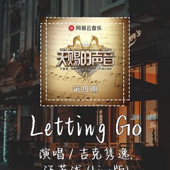 吉克隽逸,汪苏泷 - Letting Go (Live版) 「Coz I’m letting go 我终于舍得为你放开手」【動態歌詞/pīn yīn gē cí】