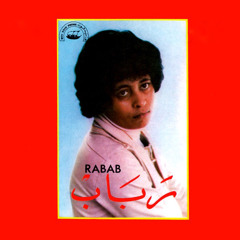 رباب - أرجوك "1983"