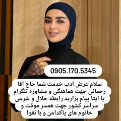 صیغه حلال دشتبان 0905.170.5345صیغه حلال فرم بیده صیغه حلال جهرم