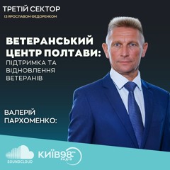ВАЛЕРІЙ ПАРХОМЕНКО: ВЕТЕРАНСЬКИЙ ЦЕНТР ПОЛТАВИ: ПІДТРИМКА ТА ВІДНОВЛЕННЯ ВЕТЕРАНІВ | ТРЕТІЙ СЕКТОР