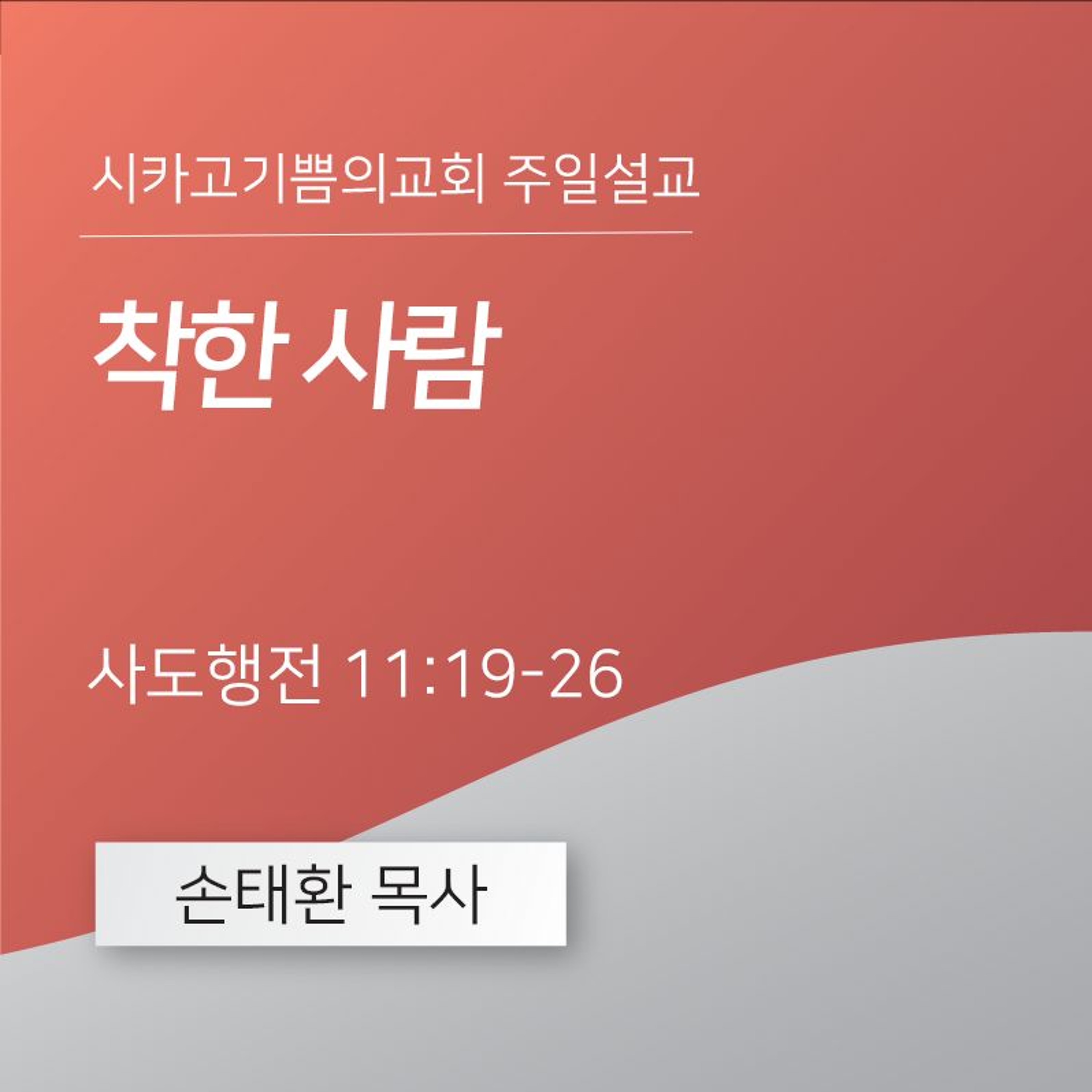착한 사람 | 손태환 목사 | 시카고 기쁨의 교회 - 20240602 episode artwork