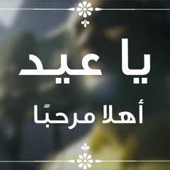 يا عيد أهلا مرحبا - الفرقة الهاشمية للإنشاد