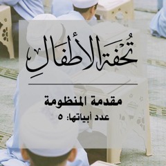 مقدمة تحفة الأطفال | سعد الغامدي