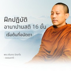 ฝึกปฏิบัติอานาปานสติ 16 ขั้น เริ่มต้นที่อนัตตา