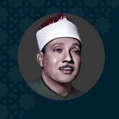 وَلَمَّا بَلَغَ أَشُدَّهُ وَاسْتَوَىٰ ... عبدالباسط عبدالصمد ابداع فاق الوصف