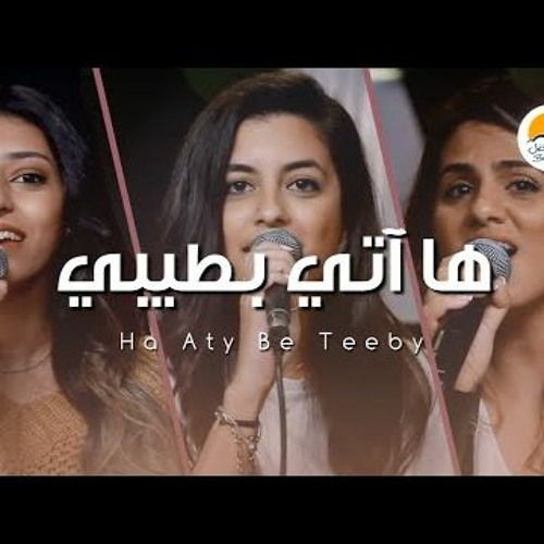 ترنيمة ها آتي بطيبي - الحياة الافضل - دي بنتي | Ha Aty Be Teeby - Better Life - Di Benty