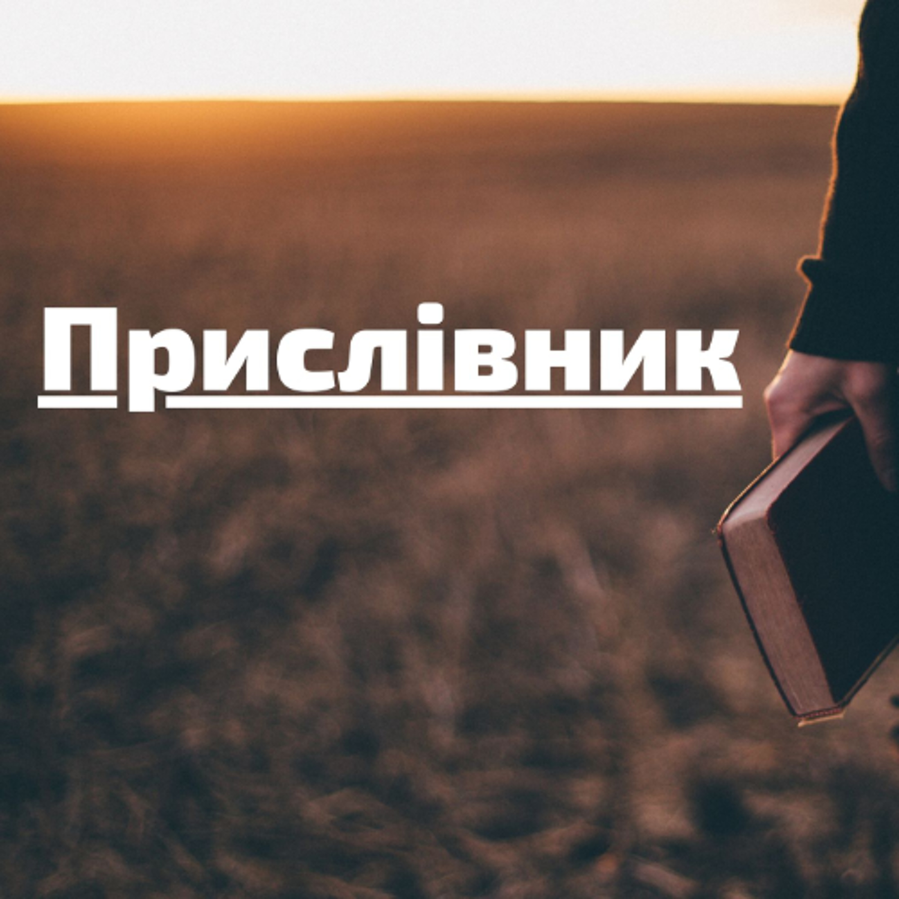 Мовний патруль: нові прислівники