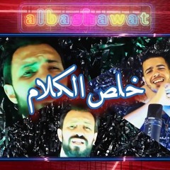 مهرجان خلص الكلام 2020