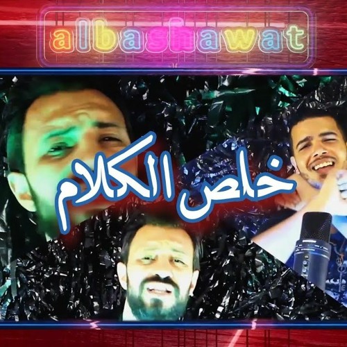 مهرجان خلص الكلام 2020