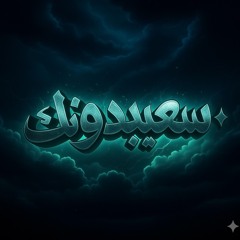 سعيد بدونك