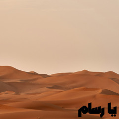 يا رسام
