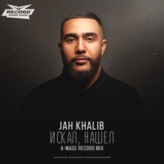 Jah Khalib - Искал, Нашел (A-Mase Record Remix)