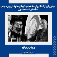 عباس پالیزدار؛ افشاگری از فساد همه جانبه یا کیسه دوختن برای مجتبی خامنه‌ای؟- قسمت اول