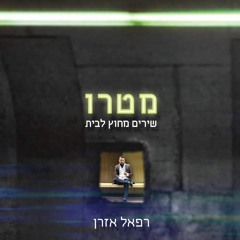 מִדְבָּר - מתוך מֶטְרוֹ, שִׁירִים מִחוּץ לַבָּיִת