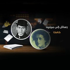 رسائل إلى ميلينا - كافكا