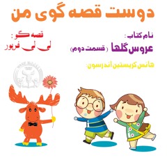 (عروس گلها (قسمت دوم  Thumbelina