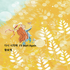 다시 시작해( I'll Start Again)