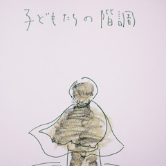 子どもたちの階調