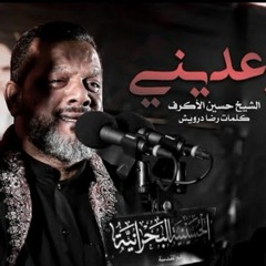 اوعديني الشيخ حسين الأكرف _ ليلة 10 محرم 1442