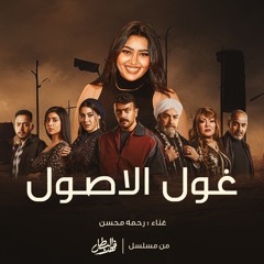 غول الاصول