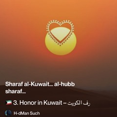🇰🇼-3.-honor-in-kuwait-–-شرف-الكويت-(sharaf-al-kuwait).mp3