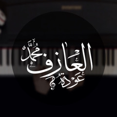 معقول انساك -بيانو-عزف محمد عودة