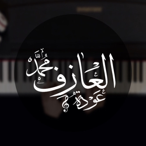 Stream معقول انساك -بيانو-عزف محمد عودة by Pianist Mhmd | Listen online for  free on SoundCloud