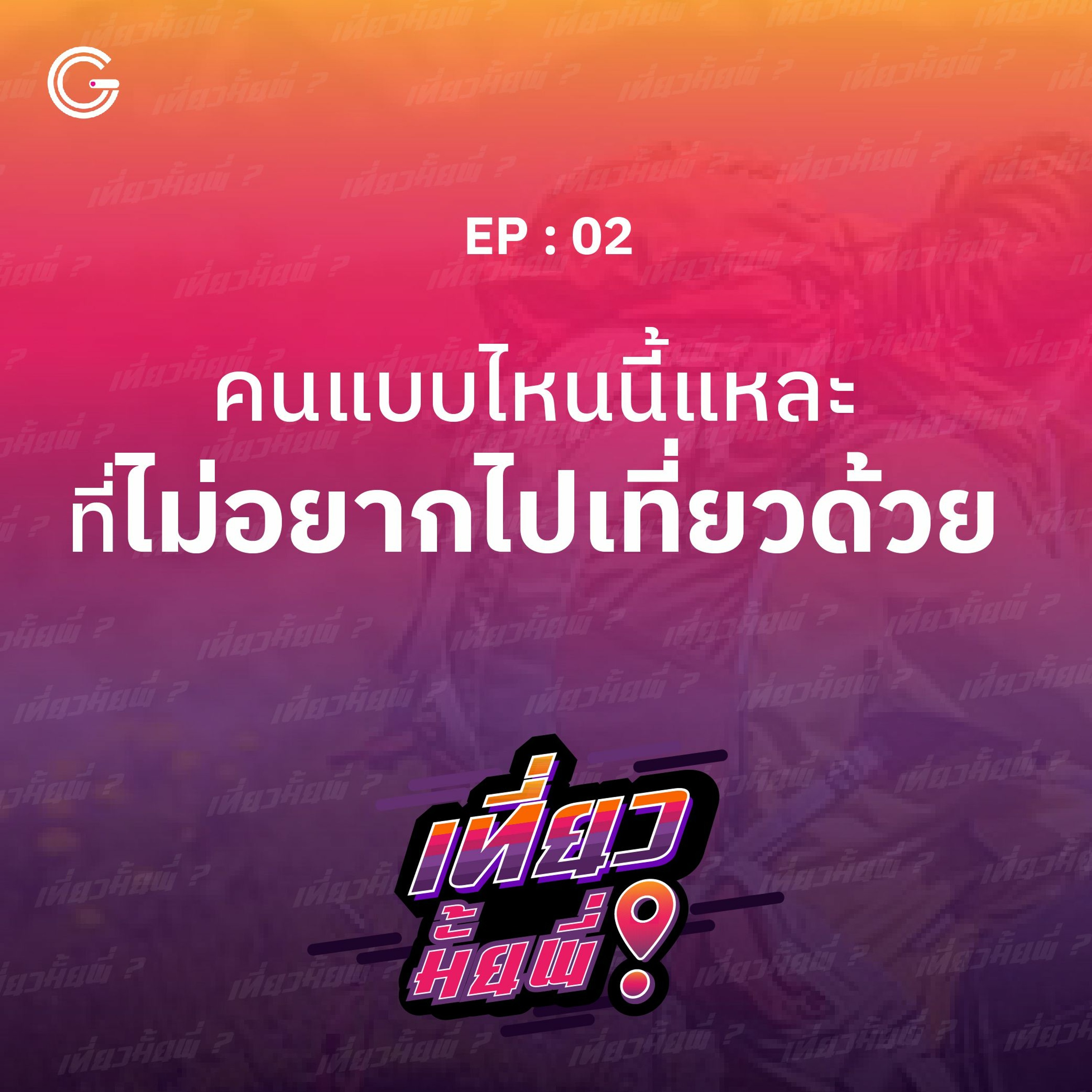 เที่ยวมั้ยพี่ EP.2 คนแบบไหนนี้แหละ ที่ไม่อยากไปเที่ยวด้วย