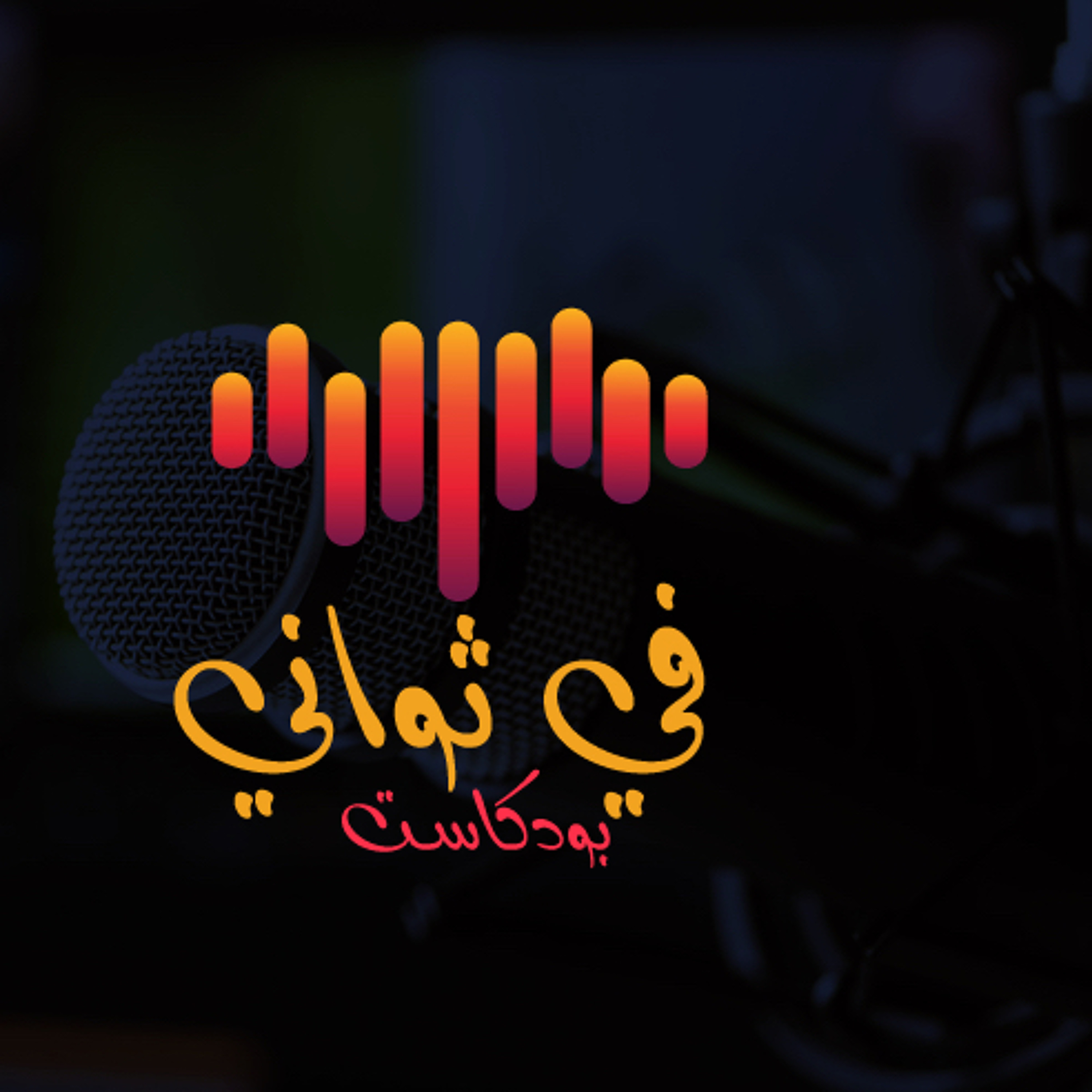 كافح وقاتل 💪 | بودكاست في ثواني