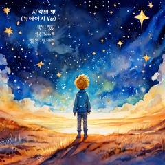 사막의 별 (뉴에이지 Ver)